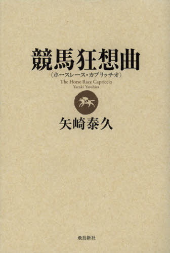 矢崎泰久／著本詳しい納期他、ご注文時はご利用案内・返品のページをご確認ください出版社名飛鳥新社出版年月2012年11月サイズ203P 20cmISBNコード9784864102025趣味 ギャンブル 競馬商品説明競馬狂想曲（ホースレース・カプリッチオ）ホ-ス レ-ス カプリツチオ ケイバ キヨウソウキヨク※ページ内の情報は告知なく変更になることがあります。あらかじめご了承ください登録日2013/04/07