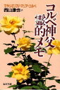 コルベ神父霊的メモ
