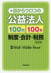 中村元彦／著 中村友理香／著 寺内正幸／著本詳しい納期他、ご注文時はご利用案内・返品のページをご確認ください出版社名税務経理協会出版年月2015年06月サイズ288P 21cmISBNコード9784419062026経営 税務 税務その他商品説明目からウロコの公益法人100問100答 制度・会計・税務メ カラ ウロコ ノ コウエキ ホウジン ヒヤクモン ヒヤクトウ セイド カイケイ ゼイム メ カラ ウロコ ノ コウエキ ホウジン セイド カイケイ ゼイム キユウジユウキユウモン キユウジユウキユウトウ※ページ内の情報は告知なく変更になることがあります。あらかじめご了承ください登録日2015/06/11