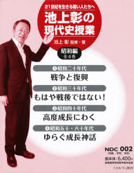池上彰の現代史授業 21世紀を生きる若い人たちへ 昭和編 4巻セット