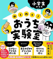 樂天商城 - 小学生からのわくわく!おうち実験室