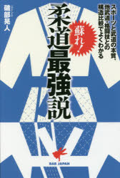 磯部晃人／著本詳しい納期他、ご注文時はご利用案内・返品のページをご確認ください出版社名BABジャパン出版年月2019年05月サイズ222P 19cmISBNコード9784814202027趣味 スポーツ 柔道，空手商品説明蘇れ!柔道最強説 スポーツと武道の本質、他武道・格闘技との構造比較でよくわかるヨミガエレ ジユウドウ サイキヨウセツ スポ-ツ ト ブドウ ノ ホンシツ タブドウ カクトウギ トノ コウゾウ ヒカク デ ヨク ワカル※ページ内の情報は告知なく変更になることがあります。あらかじめご了承ください登録日2019/04/23