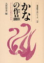 大貫思水／編書道創作入門シリーズ 2本詳しい納期他、ご注文時はご利用案内・返品のページをご確認ください出版社名知道出版出版年月2009年08月サイズ141P 21cmISBNコード9784886642028芸術 書道 書道技法商品説明かなの作品 正しいかな条幅の手本集カナ ノ サクヒン タダシイ カナ ジヨウフク ノ テホンシユウ シヨドウ ソウサク ニユウモン シリ-ズ 2※ページ内の情報は告知なく変更になることがあります。あらかじめご了承ください登録日2013/04/08