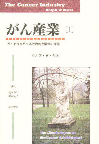 ラルフ・W・モス／著 蔵本喜久／訳 桜井民子／訳本詳しい納期他、ご注文時はご利用案内・返品のページをご確認ください出版社名学樹書院出版年月1995年03月サイズ429P 19cmISBNコード9784906502028生活 家庭医学 ガン商...