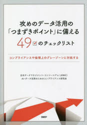 攻めのデータ活用の「つまずきポイント」に備える49のチェックリスト コンプライアンスや倫理上のグレーゾーンに対処する