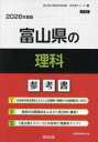 ’26 富山県の理科参考書