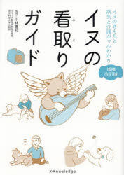 小林豊和／監修本詳しい納期他、ご注文時はご利用案内・返品のページをご確認ください出版社名エクスナレッジ出版年月2023年11月サイズ167P 21cmISBNコード9784767832029生活 ペット 犬商品説明イヌの看取りガイド イヌのきもちと病気と介護がマルわかりイヌ ノ ミトリ ガイド イヌ ノ キモチ ト ビヨウキ ト カイゴ ガ マルワカリ※ページ内の情報は告知なく変更になることがあります。あらかじめご了承ください登録日2023/11/09