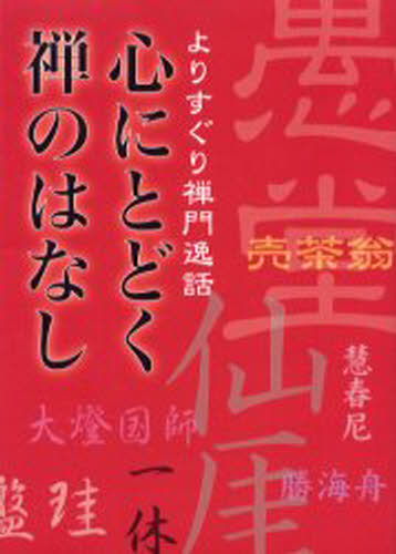 心にとどく禅のはなし よりすぐり禅門逸話