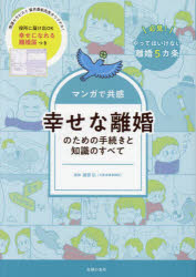 マンガで共感幸せな離婚のための手続きと知識のすべて