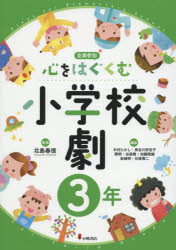 Educational Welfare - 心をはぐくむ小学校劇 全員参加 3年