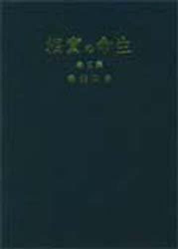 生命の実相 生長の家聖典 第3巻 愛蔵版