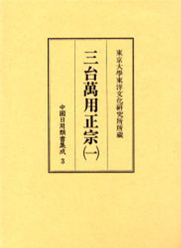 中国日用類書集成 3 影印