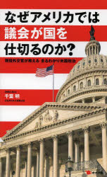 なぜアメリカでは議会が国を仕切るのか? 現役外交官が教えるまるわかり米国政治