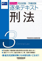 司法試験・予備試験逐条テキスト 2025年版3