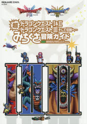 ドラゴンクエスト1＆2／ドラゴンクエスト3そして伝説へ…超みちくさ冒険ガイド