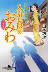 山本巧次／〔著〕幻冬舎時代小説文庫 や-42-6本詳しい納期他、ご注文時はご利用案内・返品のページをご確認ください出版社名幻冬舎出版年月2022年06月サイズ304P 16cmISBNコード9784344432031文庫 日本文学 幻冬舎文庫商品説明入舟長屋のおみわ 江戸美人捕物帳 〔4〕イリフネ ナガヤ ノ オミワ 4 4 エド ビジン トリモノチヨウ ゲントウシヤ ジダイ シヨウセツ ブンコ ヤ-42-6 フタツ ノ ホシ深川の長屋を仕切るお美羽は器量はいいが、気が強すぎて婚期なのに独り身だ。ある朝、長屋に住む大工の和助が普請した芝居小屋の席が崩れ、怪我人が出てしまう。お美羽は原因を小屋の旦那と客の若侍と共に調べ始める。すると和助の不始末と決めつける読売が出たり、別の小屋の仕業だという噂が流れて…。跳ね返り娘が躍動する傑作時代ミステリー!※ページ内の情報は告知なく変更になることがあります。あらかじめご了承ください登録日2022/06/08