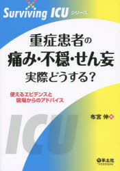 布宮伸／編Surviving ICUシリーズ本詳しい納期他、ご注文時はご利用案内・返品のページをご確認ください出版社名羊土社出版年月2015年02月サイズ189P 26cmISBNコード9784758112031医学 臨床医学一般 集中治療医学・ICU・CCU商品説明重症患者の痛み・不穏・せん妄実際どうする? 使えるエビデンスと現場からのアドバイスジユウシヨウ カンジヤ ノ イタミ フオン センモウ ジツサイ ドウスル ツカエル エビデンス ト ゲンバ カラ ノ アドバイス サバイビング アイシ-ユ- シリ-ズ※ページ内の情報は告知なく変更になることがあります。あらかじめご了承ください登録日2015/02/04