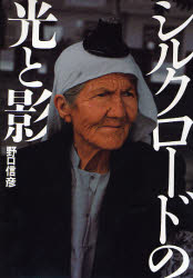 シルクロードの光と影