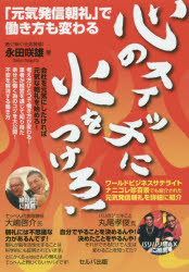 心のスイッチに火をつけろ! 「元気発信朝礼」で働き方も変わる