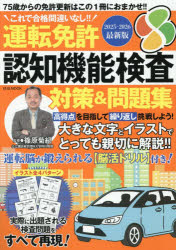 運転免許認知機能検査対策＆問題集 これで合格間違いなし!! 2025-2026年最新版