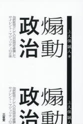 上久保誠人／著本詳しい納期他、ご注文時はご利用案内・返品のページをご確認ください出版社名三省堂出版年月2026年07月サイズ195P 19cmISBNコード9784385322032教養 ノンフィクション オピニオン商品説明煽動政治 包括政党としての自民党を破壊したサイレント・マジョリティの正体センドウ セイジ ホウカツ セイトウ ト シテ ノ ジミントウ オ ハカイ シタ サイレント マジヨリテイ ノ シヨウタイ※ページ内の情報は告知なく変更になることがあります。あらかじめご了承ください登録日2026/06/17