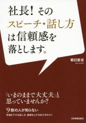 朝日里佳／著本詳しい納期他、ご注文時はご利用案内・返品のページをご確認ください出版社名日本実業出版社出版年月2014年08月サイズ198P 19cmISBNコード9784534052032ビジネス 仕事の技術 話し方・コミュニケーション商品説明社長!そのスピーチ・話し方は信頼感を落とします。シヤチヨウ ソノ スピ-チ ハナシカタ ワ シンライカン オ オトシマス※ページ内の情報は告知なく変更になることがあります。あらかじめご了承ください登録日2014/07/25