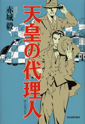 天皇の代理人（エージェント）