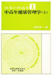 籏野脩一／編日本の中高年 1本詳しい納期他、ご注文時はご利用案内・返品のページをご確認ください出版社名垣内出版出版年月1979年04月サイズ296，〔14〕P 20cmISBNコード9784773402032生活 健康法 健康法商品説明中高年健康管理学 上チユウコウネン ケンコウ カンリガク 1 ニホン ノ チユウコウネン 1※ページ内の情報は告知なく変更になることがあります。あらかじめご了承ください登録日2016/03/14