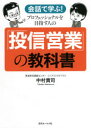 会話で学ぶ!プロフェッショナルを目指す人の「投信営業」の教科書