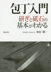 包丁入門 研ぎと砥石の基本がわかる