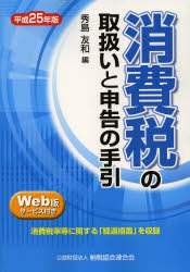 消費税の取扱いと申告の手引 平成25年版