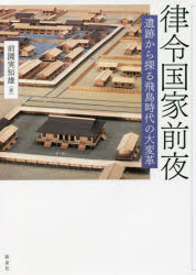 前園実知雄／著本詳しい納期他、ご注文時はご利用案内・返品のページをご確認ください出版社名新泉社出版年月2022年06月サイズ285P 21cmISBNコード9784787722034人文 歴史 考古学（日本）商品説明律令国家前夜 遺跡から探る飛鳥時代の大変革リツリヨウ コツカ ゼンヤ イセキ カラ サグル アスカ ジダイ ノ ダイヘンカク厩戸皇子の幻の斑鳩京から天武天皇の藤原京へ。蘇我一族でありながら蘇我氏とは距離をおいた厩戸皇子。その国づくりは、王家の皇子たちによって受けつがれた。理想の国家をめざして熾烈な戦いに身を投じ、命をかけた皇子たち。その思いを遺跡からたどる。飛鳥（三輪山との別離—飛鳥へ遷る王宮｜新しい信仰—飛鳥の寺院｜王たちの奥津城）｜斑鳩（律令国家前夜—厩戸皇子の斑鳩京｜上宮王家の奥津城｜大王家の系譜）※ページ内の情報は告知なく変更になることがあります。あらかじめご了承ください登録日2022/06/02