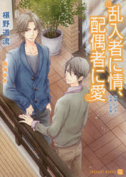 乱入者に情、配偶者に愛