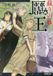 Literature - 蘇りの魔王 6