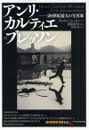 アンリ・カルティエ＝ブレッソン 20世紀最大の写真家