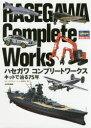 ハセガワ コンプリートワークス キットで辿る75年 [ スケールアヴィエーション編集部 ]