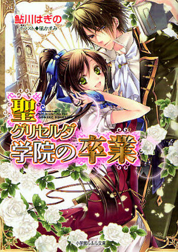 聖グリセルダ学院の卒業