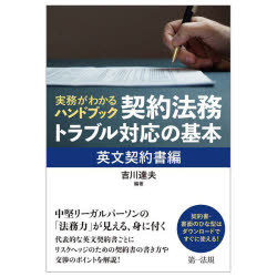 吉川達夫／編著本詳しい納期他、ご注文時はご利用案内・返品のページをご確認ください出版社名第一法規出版年月2023年09月サイズ238P 21cmISBNコード9784474092037ビジネス 企業法務 企業法務実務一般商品説明実務がわかるハンドブック契約法務・トラブル対応の基本 英文契約書編ジツム ガ ワカル ハンドブツク ケイヤク ホウム トラブル タイオウ ノ キホン エイブン／ケイヤクシヨヘン※ページ内の情報は告知なく変更になることがあります。あらかじめご了承ください登録日2023/09/27