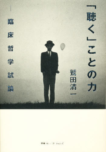 「聴く」ことの力 臨床哲学試論