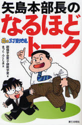 矢島本部長のなるほどトーク