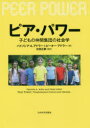 ピア・パワー 子どもの仲間集団の社会学 [ 住田正樹 ]