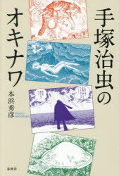 手塚治虫のオキナワ