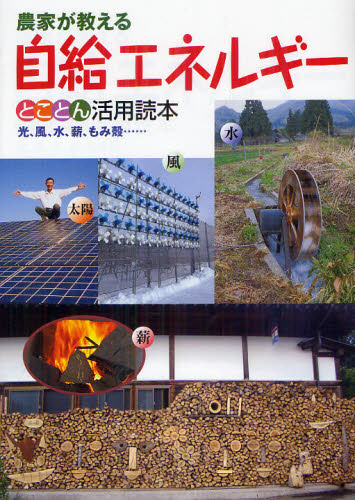 農文協／編農家が教える本詳しい納期他、ご注文時はご利用案内・返品のページをご確認ください出版社名農山漁村文化協会出版年月2012年08月サイズ167P 26cmISBNコード9784540122040理学 農学 農学その他商品説明農家が教え...