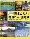 伊藤賀一／監修本詳しい納期他、ご注文時はご利用案内・返品のページをご確認ください出版社名教育画劇出版年月2020年02月サイズ64P 29cmISBNコード9784774622040児童 学習図鑑 学習図鑑その他商品説明47都道府県日本ふるさと絶景ビュー図鑑 1ヨンジユウナナ トドウ フケン ニホン フルサト ゼツケイ ビユ- ズカン 1 1 47／トドウ／フケン／ニホン／フルサト／ゼツケイ／ビユ-／ズカン 1 1 ホツカイドウ トウホク カントウ ノ ゼツケイ ビユ-北海道地方（北海道の絶景ビュー）｜東北地方（青森県の絶景ビュー｜岩手県の絶景ビュー｜宮城県の絶景ビュー｜秋田県の絶景ビュー｜山形県の絶景ビュー｜福島県の絶景ビュー）｜関東地方（茨城県の絶景ビュー｜栃木県の絶景ビュー｜群馬県の絶景ビュー｜埼玉県の絶景ビュー｜千葉県の絶景ビュー｜東京都県の絶景ビュー｜神奈川県の絶景ビュー）※ページ内の情報は告知なく変更になることがあります。あらかじめご了承ください登録日2021/07/08