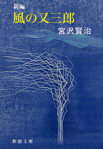新編風の又三郎