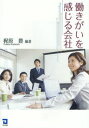 梶原豊／編著本詳しい納期他、ご注文時はご利用案内・返品のページをご確認ください出版社名同友館出版年月2006年11月サイズ281P 21cmISBNコード9784496042041経営 経営管理 労務厚生商品説明働きがいを感じる会社ハタラキガイ オ カンジル カイシヤ※ページ内の情報は告知なく変更になることがあります。あらかじめご了承ください登録日2013/04/08