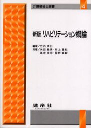 リハビリテーション概論