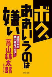 高山林太郎／著 高山俊吉／解題本詳しい納期他、ご注文時はご利用案内・返品のページをご確認ください出版社名かもがわ出版出版年月2022年04月サイズ269P 20cmISBNコード9784780312041教養 ノンフィクション 戦争商品説明ボク、ああいうのは嫌い 疎開少年の戦中戦後メモリーボク アアイウノ ワ キライ ソカイ シヨウネン ノ センチユウ センゴ メモリ-※ページ内の情報は告知なく変更になることがあります。あらかじめご了承ください登録日2023/01/31