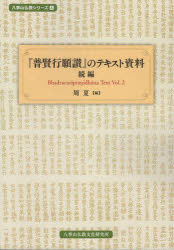 『普賢行願讃』のテキスト資料 続編