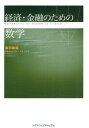 経済・金融のための数学